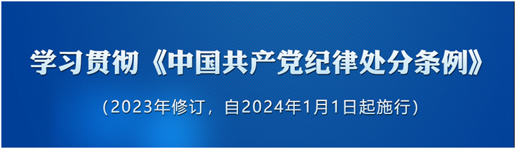 《中国共产党纪律处分条例》（2023年版）解读｜锤炼道德品行	带头践行社会主义核心价值观